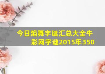 今日焰舞字谜汇总大全牛彩网字谜2015年350