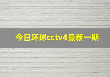 今日环球cctv4最新一期