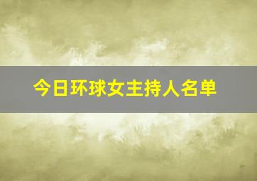 今日环球女主持人名单