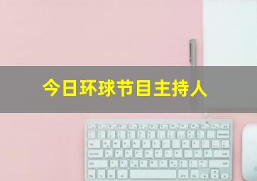 今日环球节目主持人