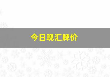 今日现汇牌价