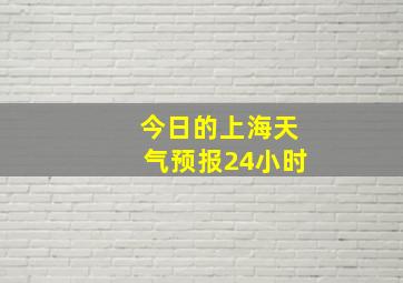 今日的上海天气预报24小时