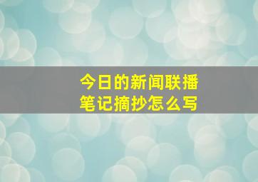 今日的新闻联播笔记摘抄怎么写