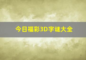 今日福彩3D字谜大全