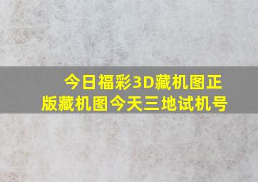 今日福彩3D藏机图正版藏机图今天三地试机号