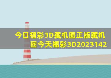 今日福彩3D藏机图正版藏机图今天福彩3D2023142