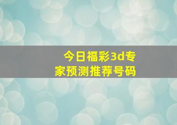 今日福彩3d专家预测推荐号码