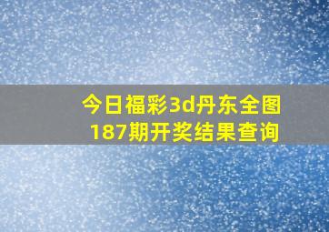 今日福彩3d丹东全图187期开奖结果查询