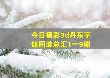 今日福彩3d丹东字谜图谜总汇1一9期