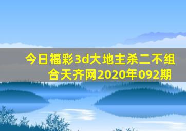 今日福彩3d大地主杀二不组合天齐网2020年092期