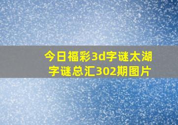 今日福彩3d字谜太湖字谜总汇302期图片