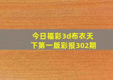 今日福彩3d布衣天下第一版彩报302期