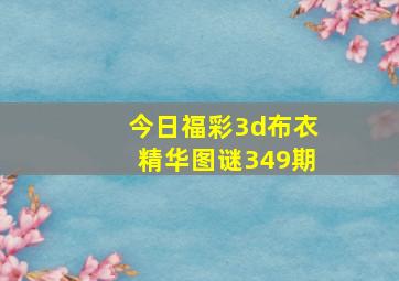 今日福彩3d布衣精华图谜349期