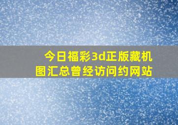 今日福彩3d正版藏机图汇总曾经访问约网站