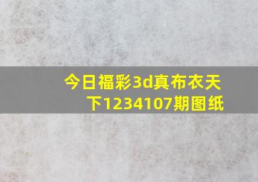 今日福彩3d真布衣天下1234107期图纸