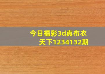 今日福彩3d真布衣天下1234132期