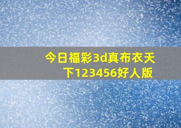 今日福彩3d真布衣天下123456好人版