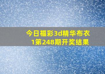 今日福彩3d精华布衣1笫248期开奖结果