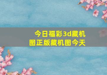 今日福彩3d藏机图正版藏机图今天