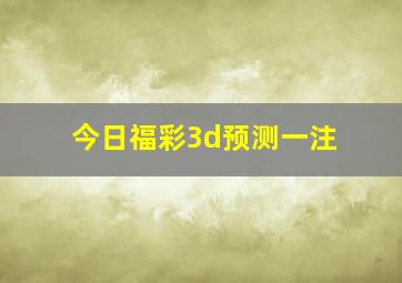 今日福彩3d预测一注