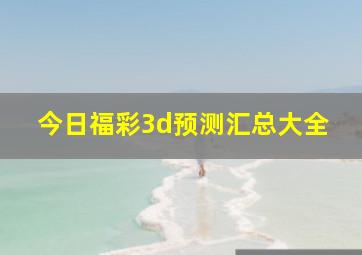 今日福彩3d预测汇总大全