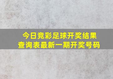 今日竞彩足球开奖结果查询表最新一期开奖号码