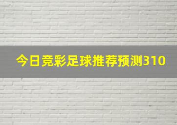 今日竞彩足球推荐预测310