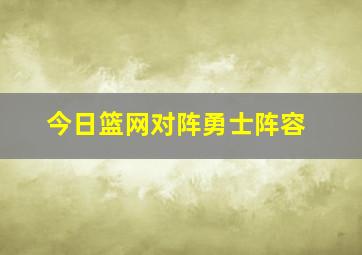 今日篮网对阵勇士阵容