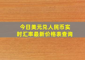 今日美元兑人民币实时汇率最新价格表查询