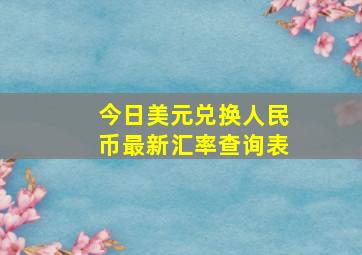 今日美元兑换人民币最新汇率查询表