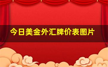 今日美金外汇牌价表图片