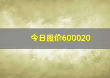 今日股价600020