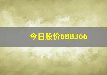 今日股价688366