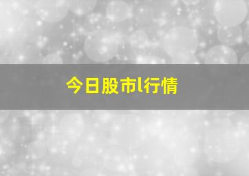 今日股市l行情