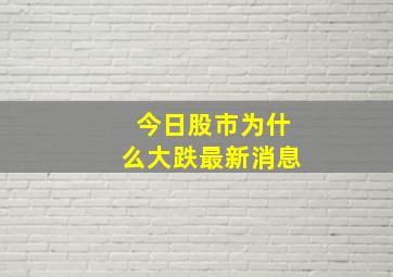 今日股市为什么大跌最新消息