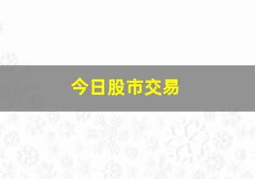 今日股市交易