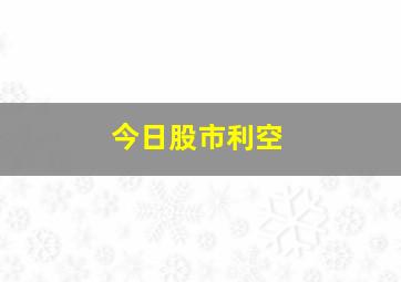 今日股市利空