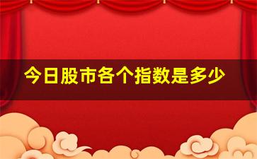 今日股市各个指数是多少