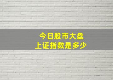 今日股市大盘上证指数是多少