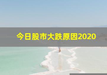 今日股市大跌原因2020