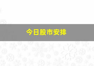 今日股市安排