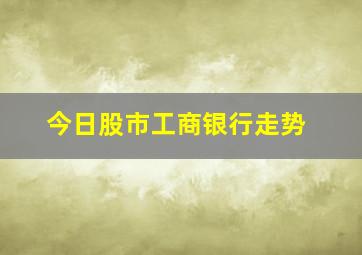 今日股市工商银行走势