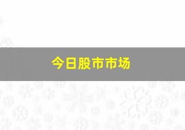 今日股市市场