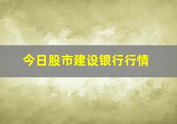 今日股市建设银行行情