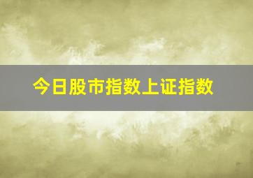 今日股市指数上证指数