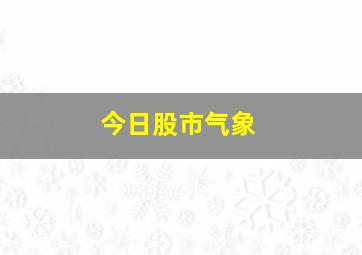 今日股市气象