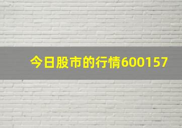 今日股市的行情600157