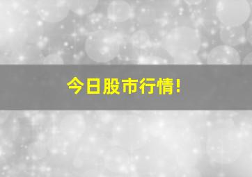 今日股市行情!