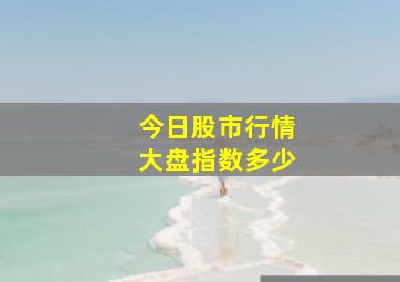 今日股市行情大盘指数多少