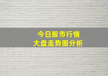 今日股市行情大盘走势图分析